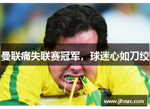 曼联痛失联赛冠军，球迷心如刀绞