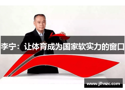 李宁：让体育成为国家软实力的窗口
