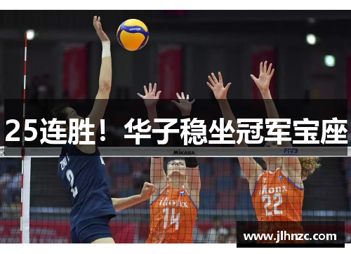 25连胜！华子稳坐冠军宝座