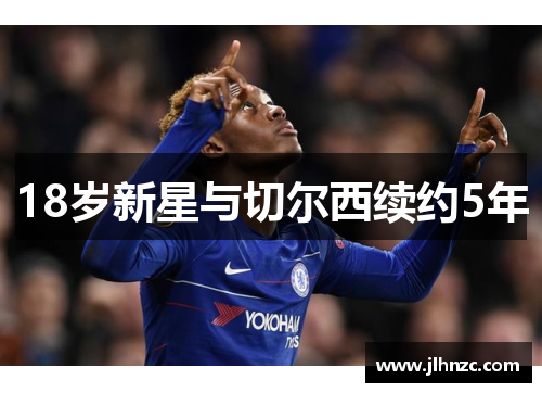 18岁新星与切尔西续约5年