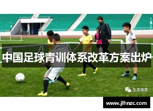 中国足球青训体系改革方案出炉