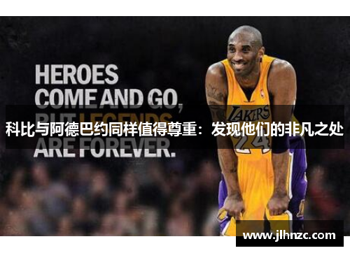 科比与阿德巴约同样值得尊重：发现他们的非凡之处