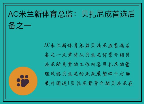 AC米兰新体育总监：贝扎尼成首选后备之一