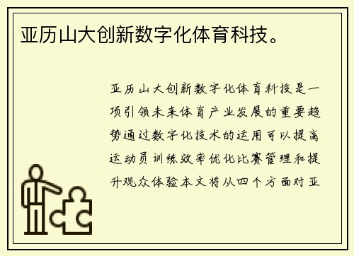 亚历山大创新数字化体育科技。